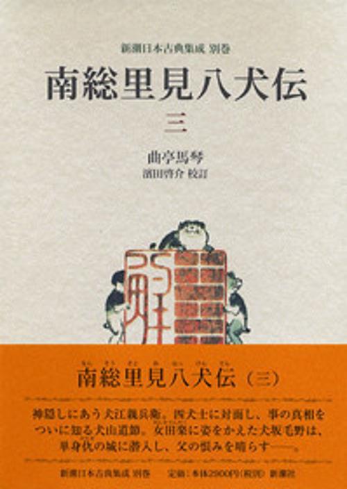 南総里見八犬伝 3