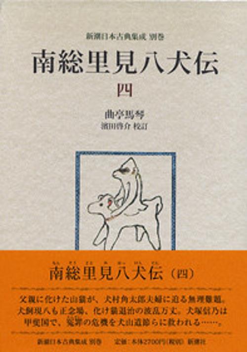 南総里見八犬伝 4