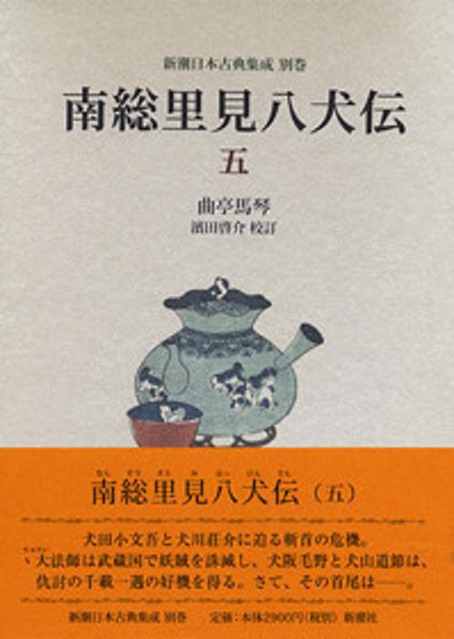 南総里見八犬伝 5