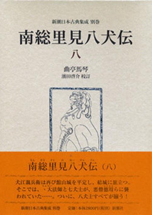 南総里見八犬伝 8