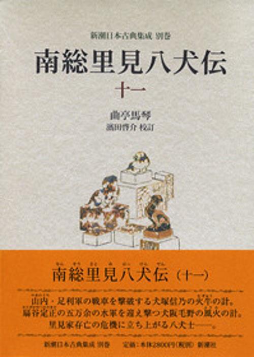 南総里見八犬伝 11