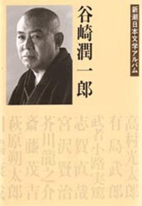新潮日本文学アルバム 7