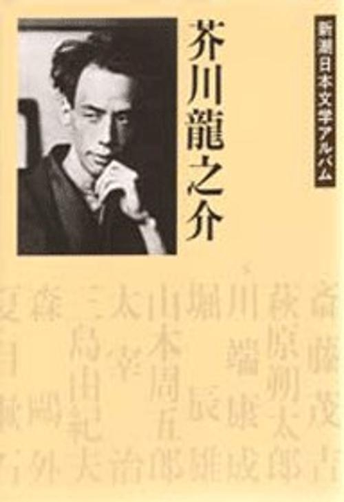 新潮日本文学アルバム 13