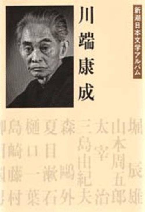 新潮日本文学アルバム 16