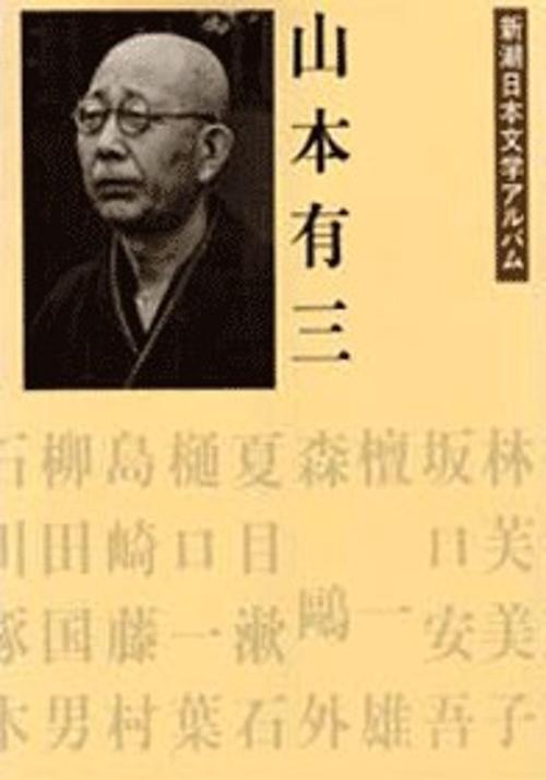 新潮日本文学アルバム 33