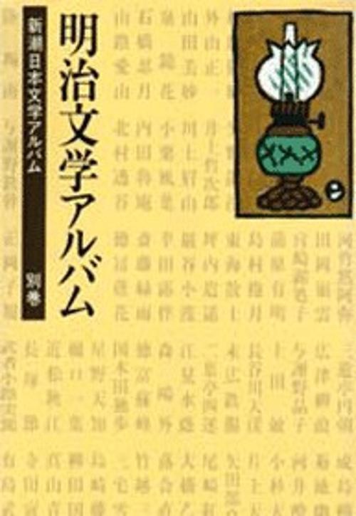 新潮日本文学アルバム 別巻1