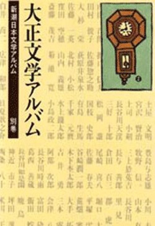 新潮日本文学アルバム 別巻2