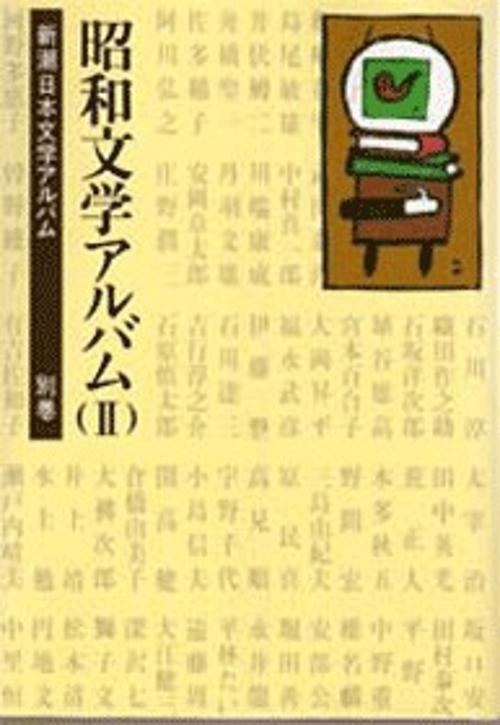 新潮日本文学アルバム 別巻4