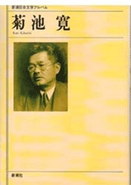 新潮日本文学アルバム 39