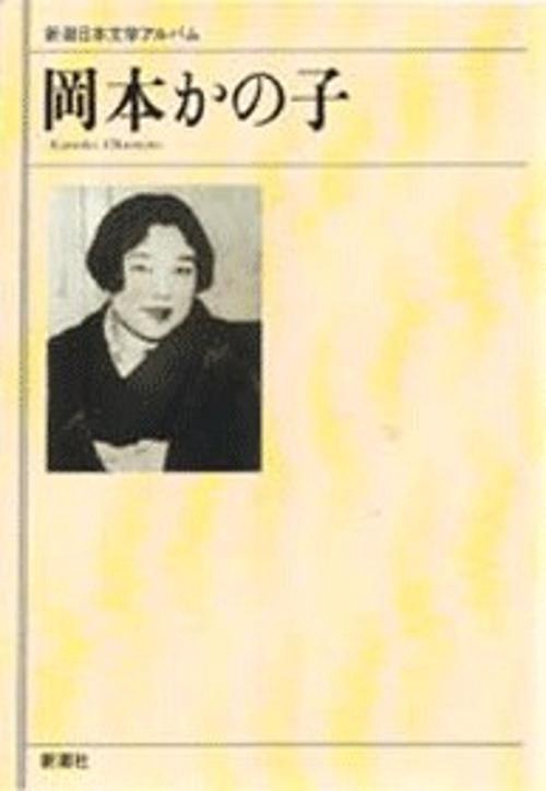 新潮日本文学アルバム 44