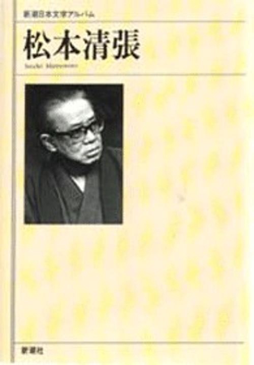 新潮日本文学アルバム 49
