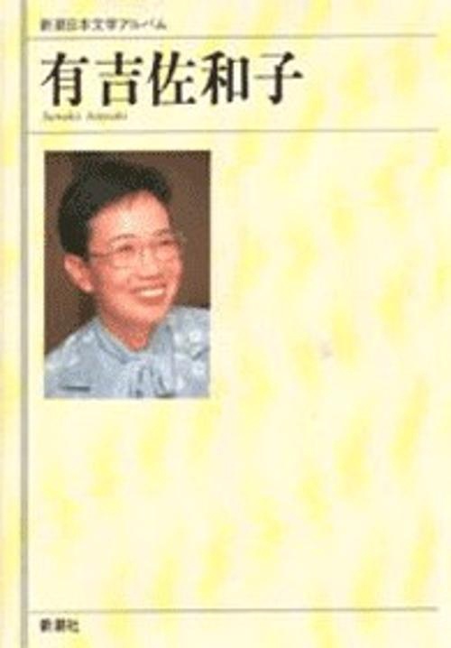 新潮日本文学アルバム 71