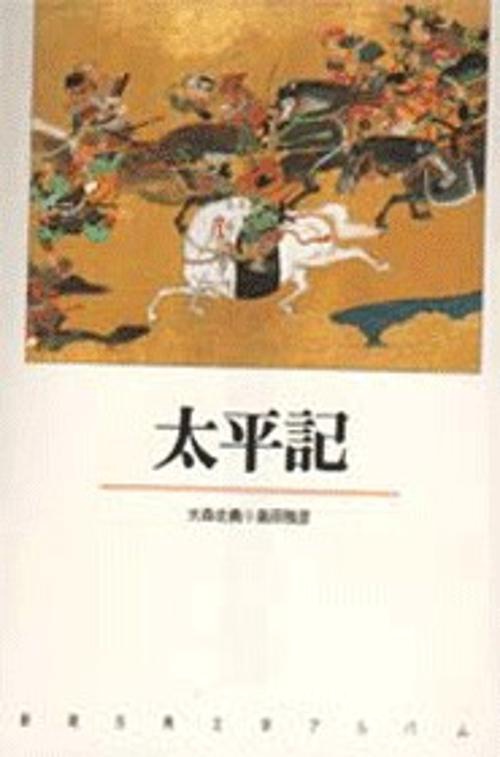 新潮古典文学アルバム 14