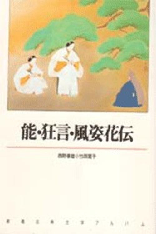 新潮古典文学アルバム 15