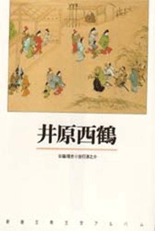 新潮古典文学アルバム 17