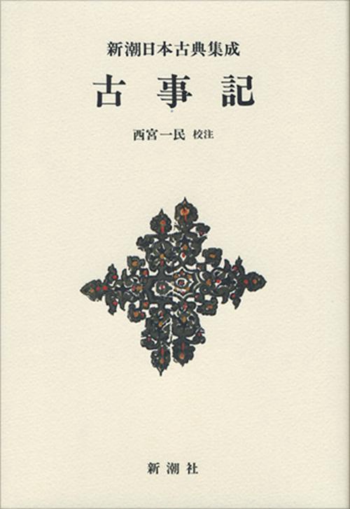 新潮日本古典集成〈新装版〉 古事記