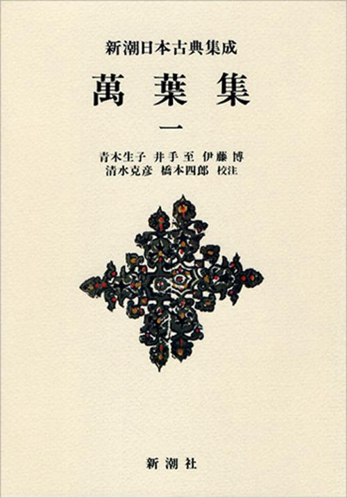新潮日本古典集成〈新装版〉 萬葉集 一