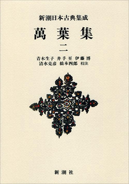 新潮日本古典集成〈新装版〉 萬葉集 二