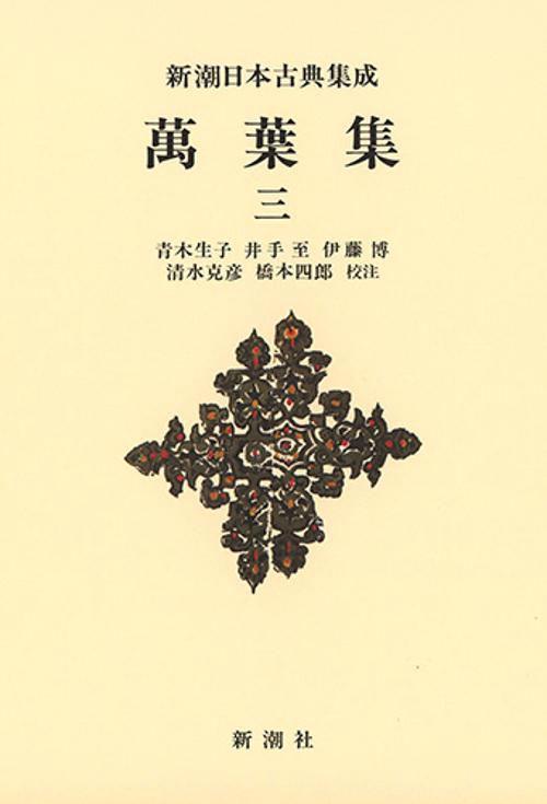 新潮日本古典集成〈新装版〉 萬葉集 三