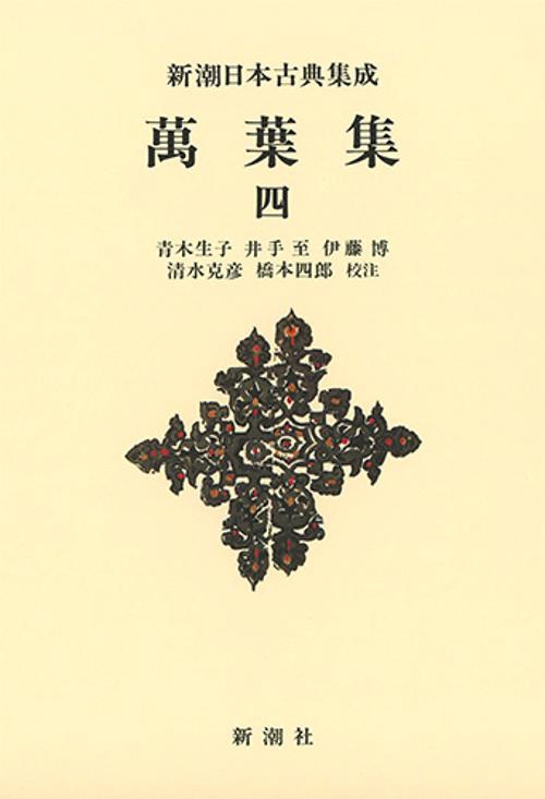 新潮日本古典集成〈新装版〉 萬葉集 四