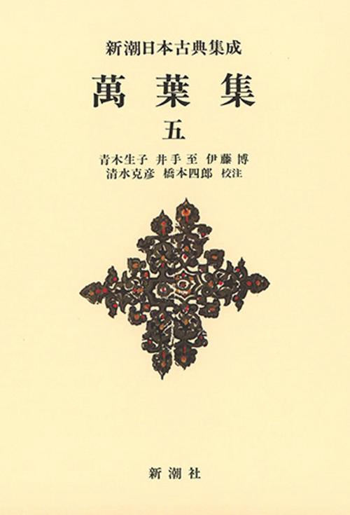 新潮日本古典集成〈新装版〉 萬葉集 五
