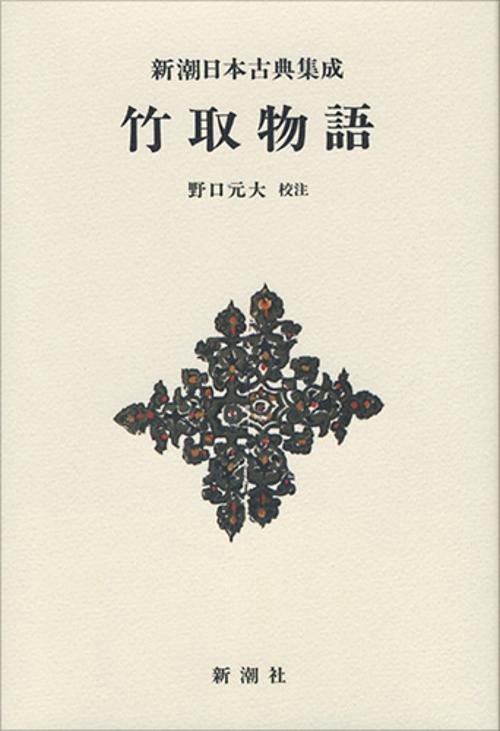竹取物語