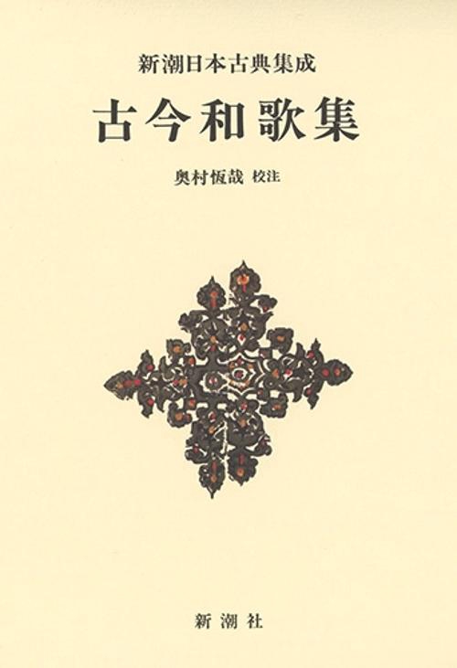 新潮日本古典集成〈新装版〉 古今和歌集