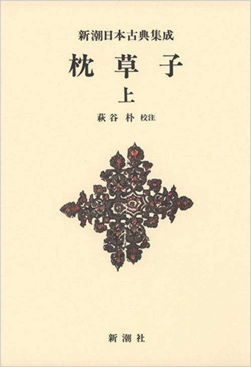 新潮日本古典集成〈新装版〉 枕草子 上