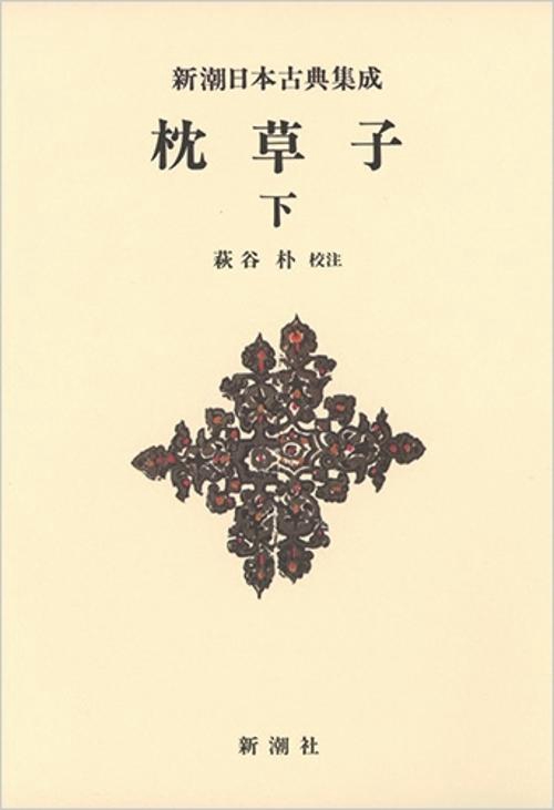 新潮日本古典集成〈新装版〉 枕草子 下
