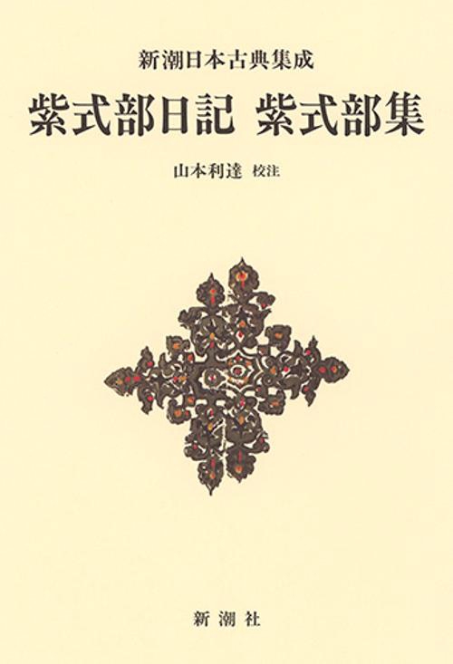 新潮日本古典集成〈新装版〉 紫式部日記 紫式部集