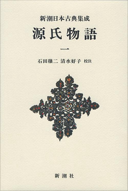 源氏物語　1