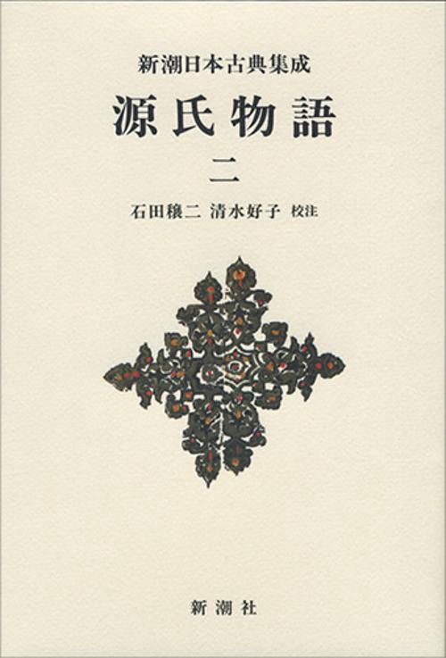 源氏物語　2