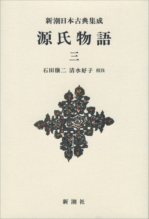 源氏物語　3