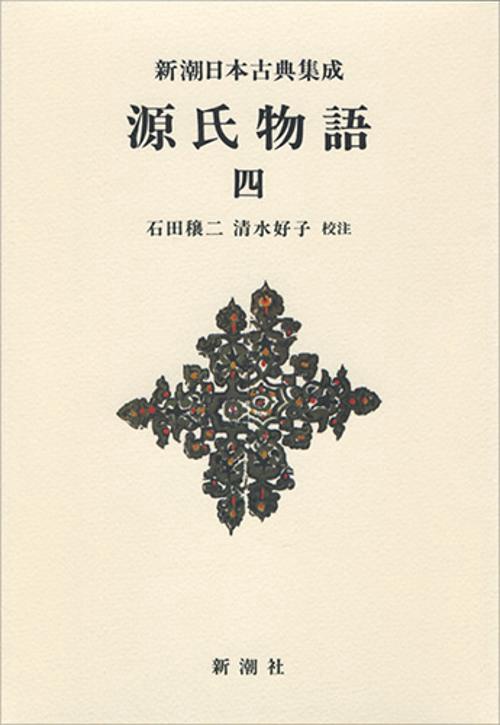 源氏物語　4