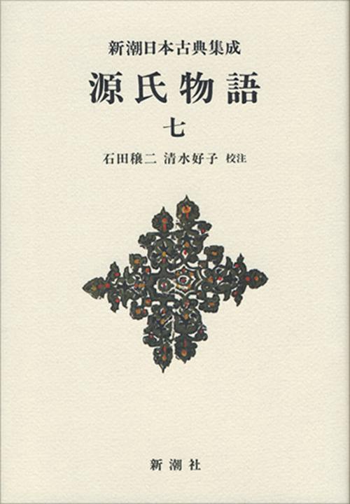 源氏物語　7