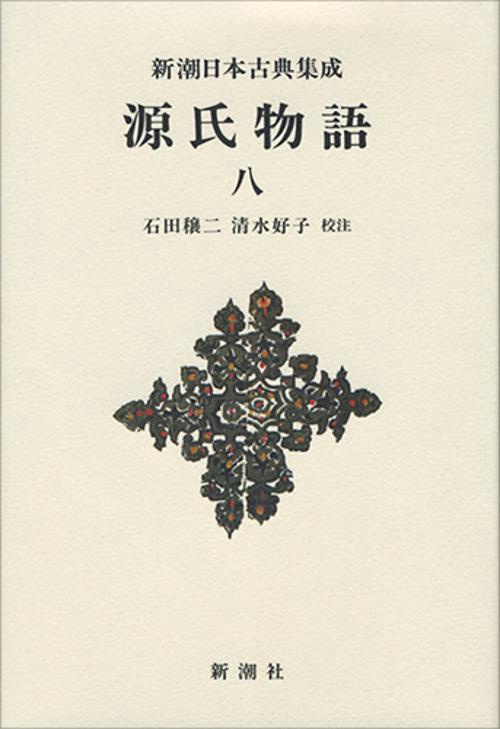 新潮日本古典集成〈新装版〉 源氏物語 八