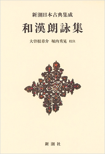 新潮日本古典集成〈新装版〉 和漢朗詠集