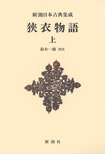 新潮日本古典集成〈新装版〉 狭衣物語（上）