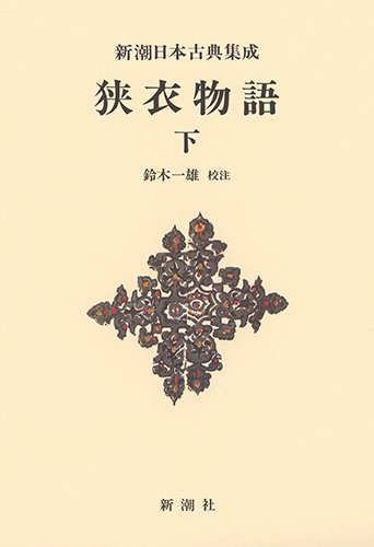新潮日本古典集成〈新装版〉 狭衣物語（下）