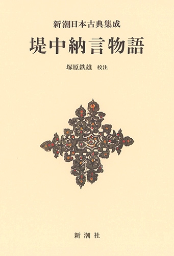 新潮日本古典集成〈新装版〉堤中納言物語