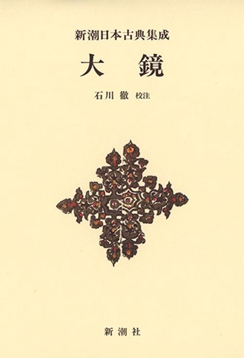 新潮日本古典集成〈新装版〉 大鏡