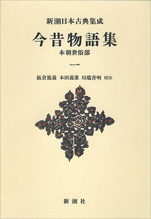 新潮日本古典集成〈新装版〉 今昔物語集 本朝世俗部 一