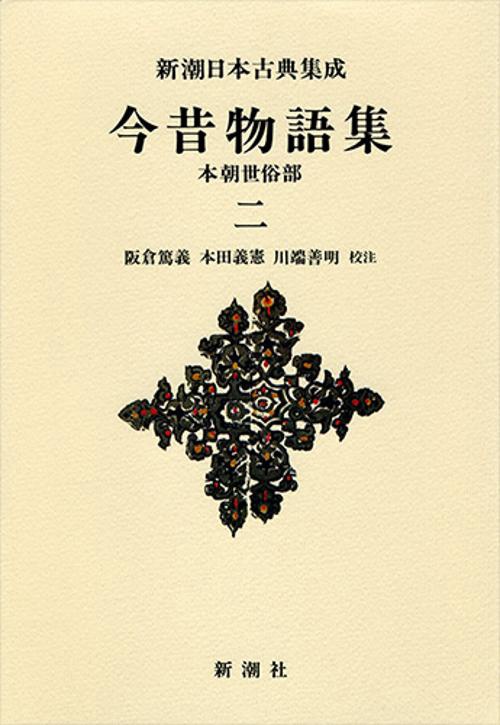 新潮日本古典集成〈新装版〉 今昔物語集 本朝世俗部 二