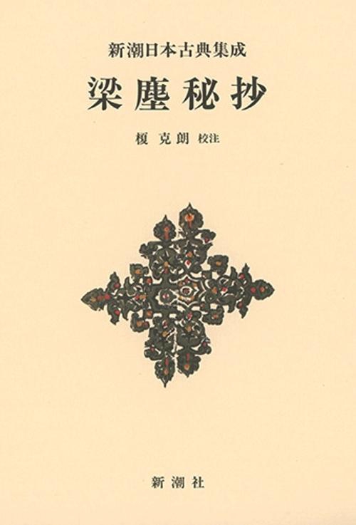 新潮日本古典集成〈新装版〉 梁塵秘抄