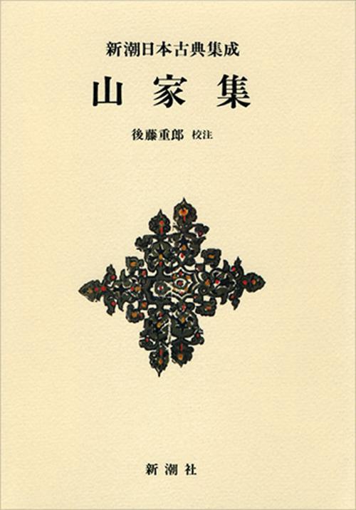 新潮日本古典集成〈新装版〉 山家集