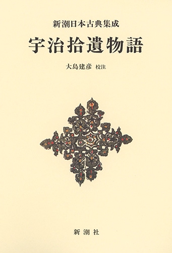 新潮日本古典集成〈新装版〉 宇治拾遺物語