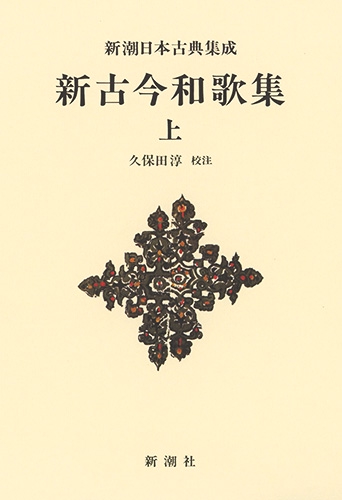 新潮日本古典集成〈新装版〉 新古今和歌集（上）