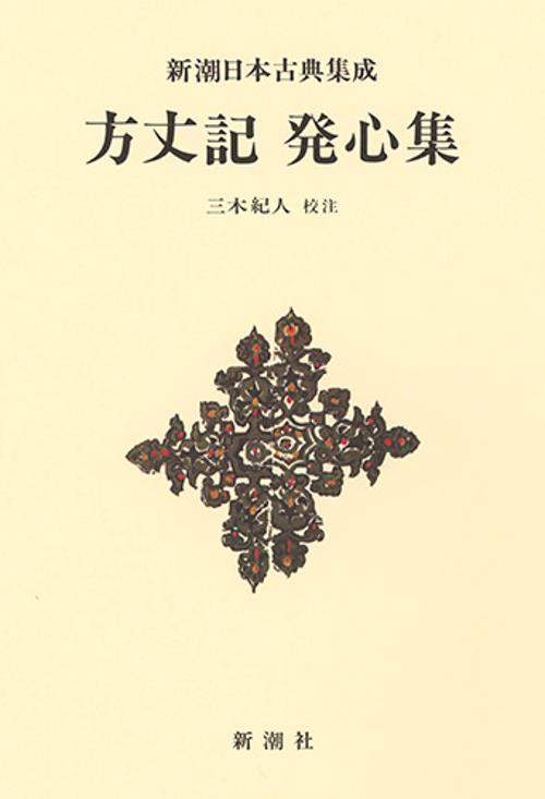 新潮日本古典集成〈新装版〉 方丈記 発心集