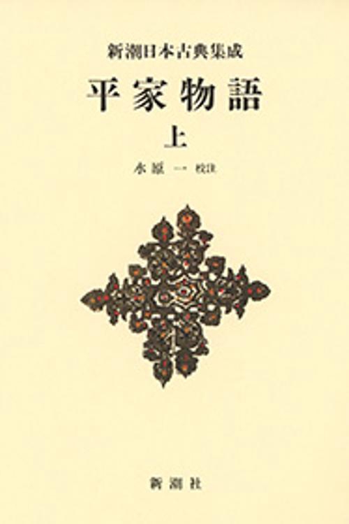 新潮日本古典集成〈新装版〉 平家物語 上
