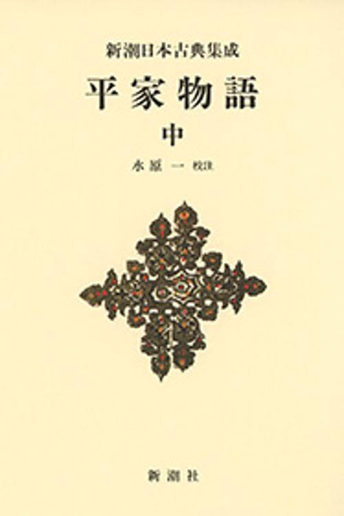 新潮日本古典集成〈新装版〉 平家物語 中